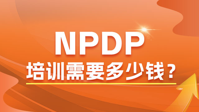 NPDP考试报名