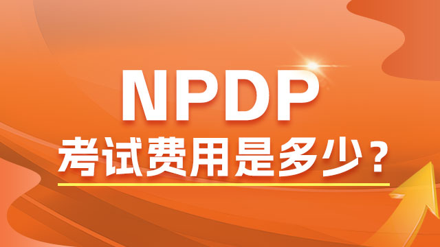 NPDP考试报名时间