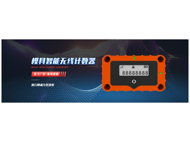 江门新型模具智能无线计数器有什么