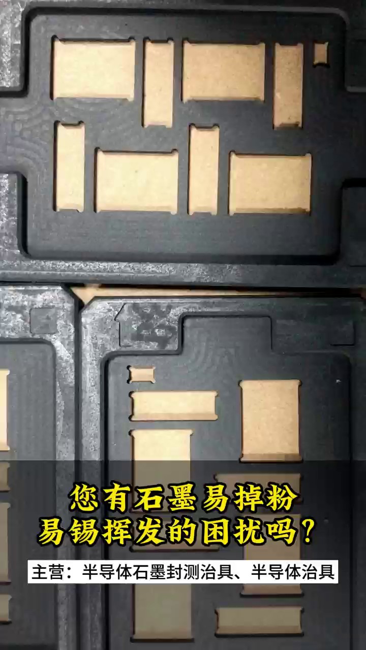 深圳工业半导体石墨治具有哪些,半导体石墨治具