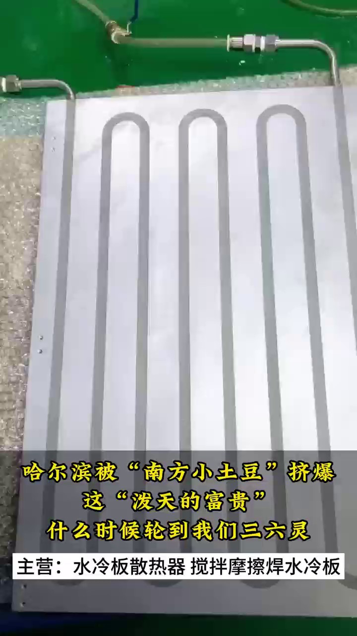 南京工业摩擦焊水冷板生产加工,摩擦焊水冷板