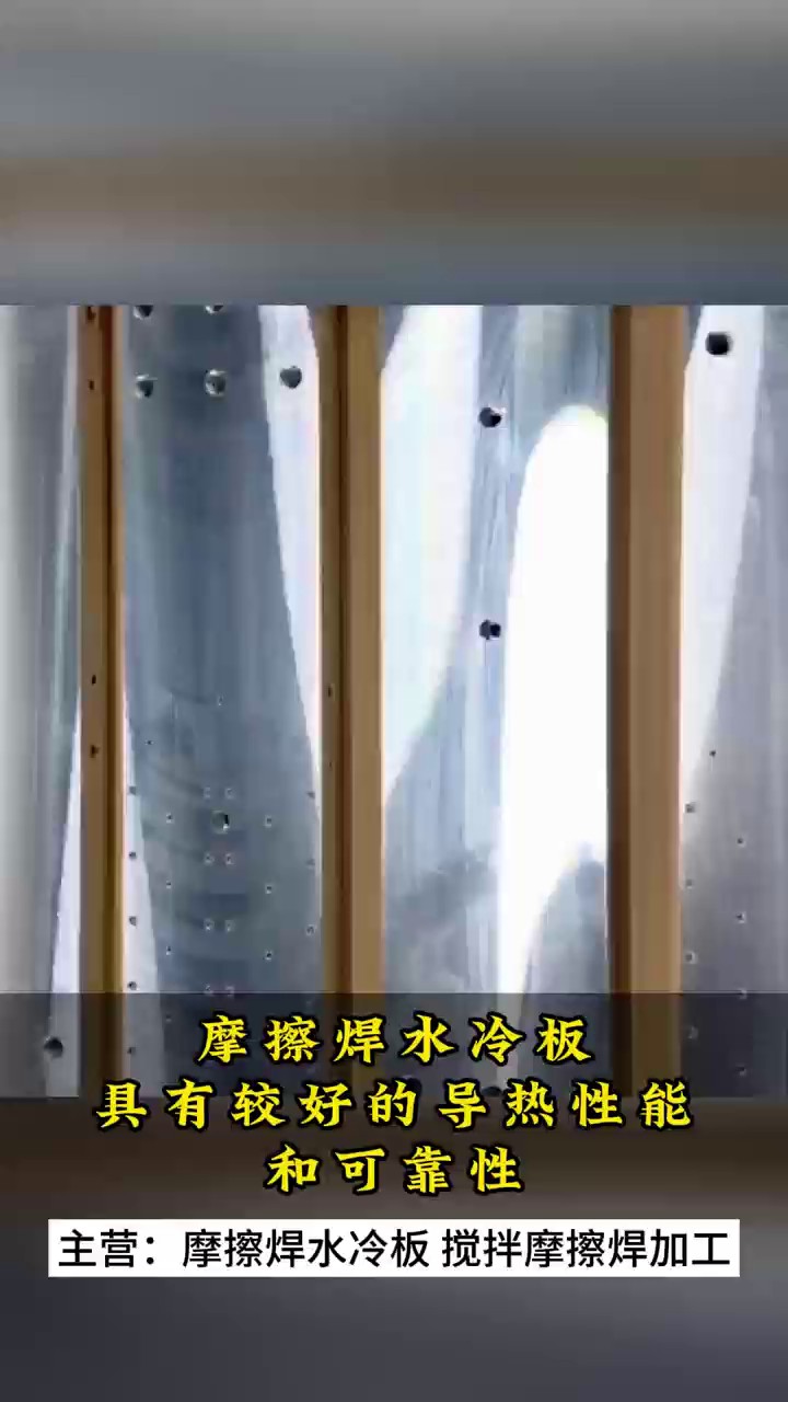杭州先进摩擦焊水冷板公司,摩擦焊水冷板
