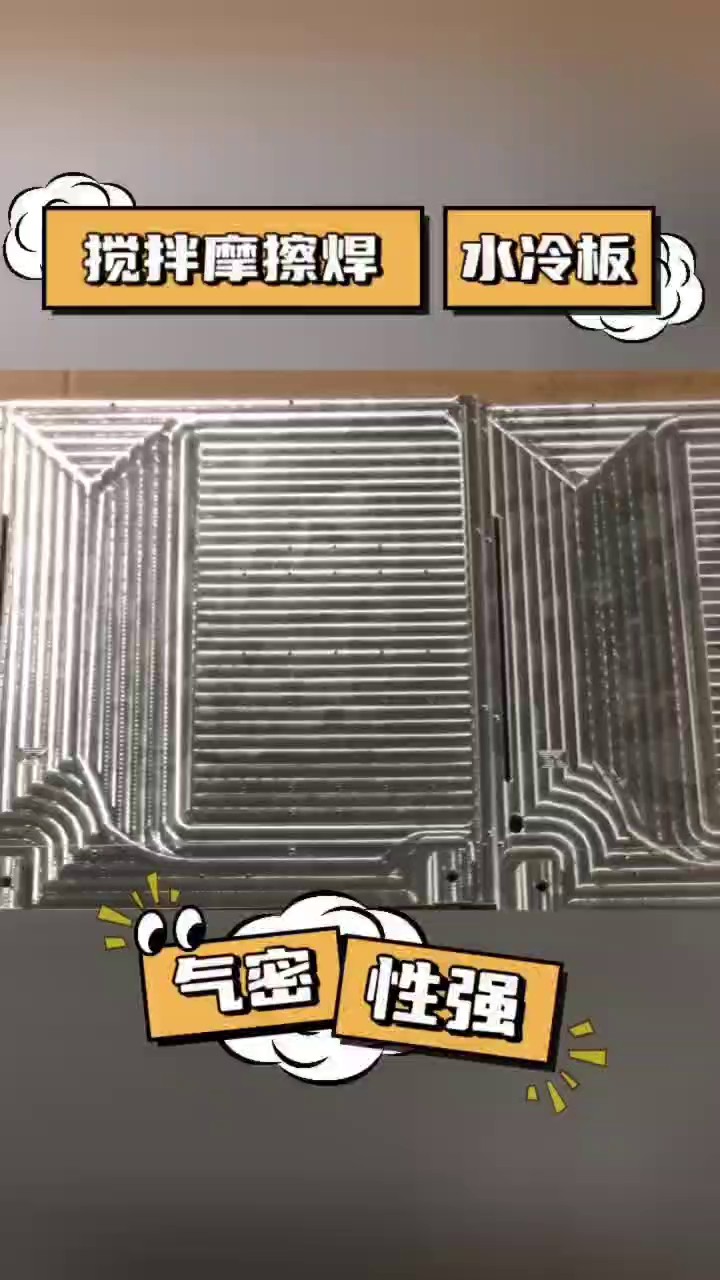 南京摩擦焊水冷板供应商家,摩擦焊水冷板