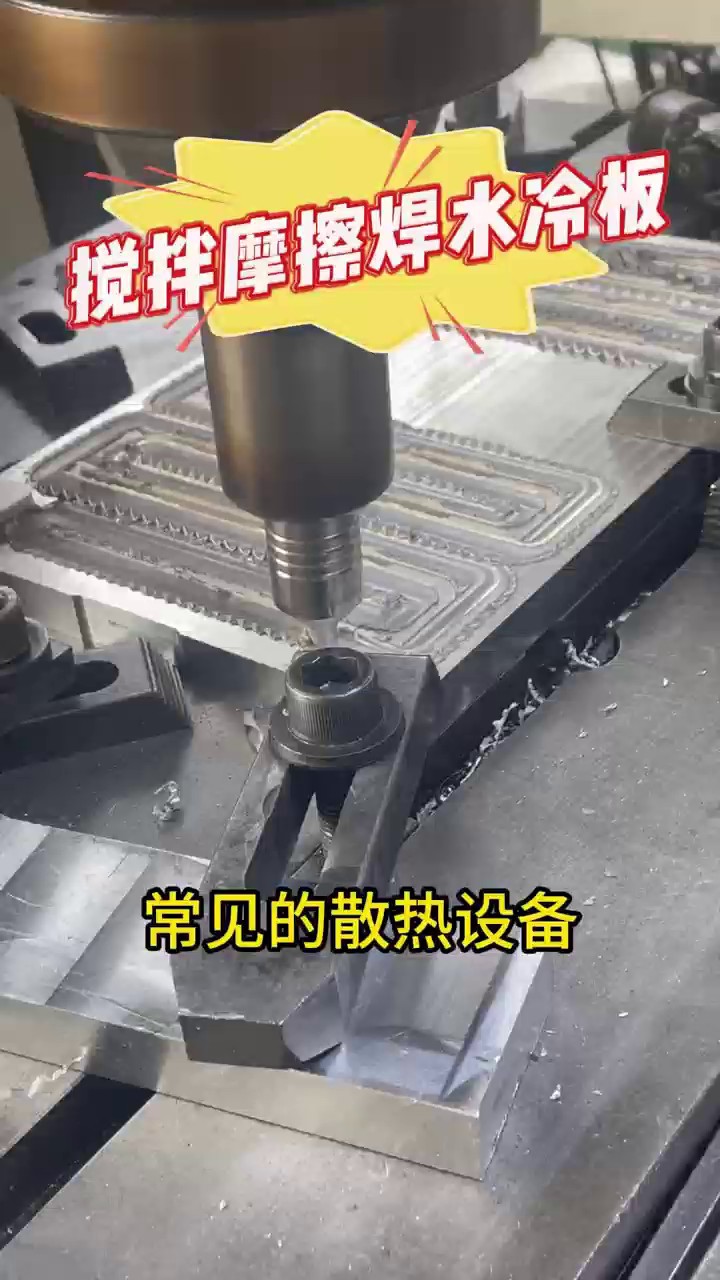 杭州工业水冷板加工公司,水冷板