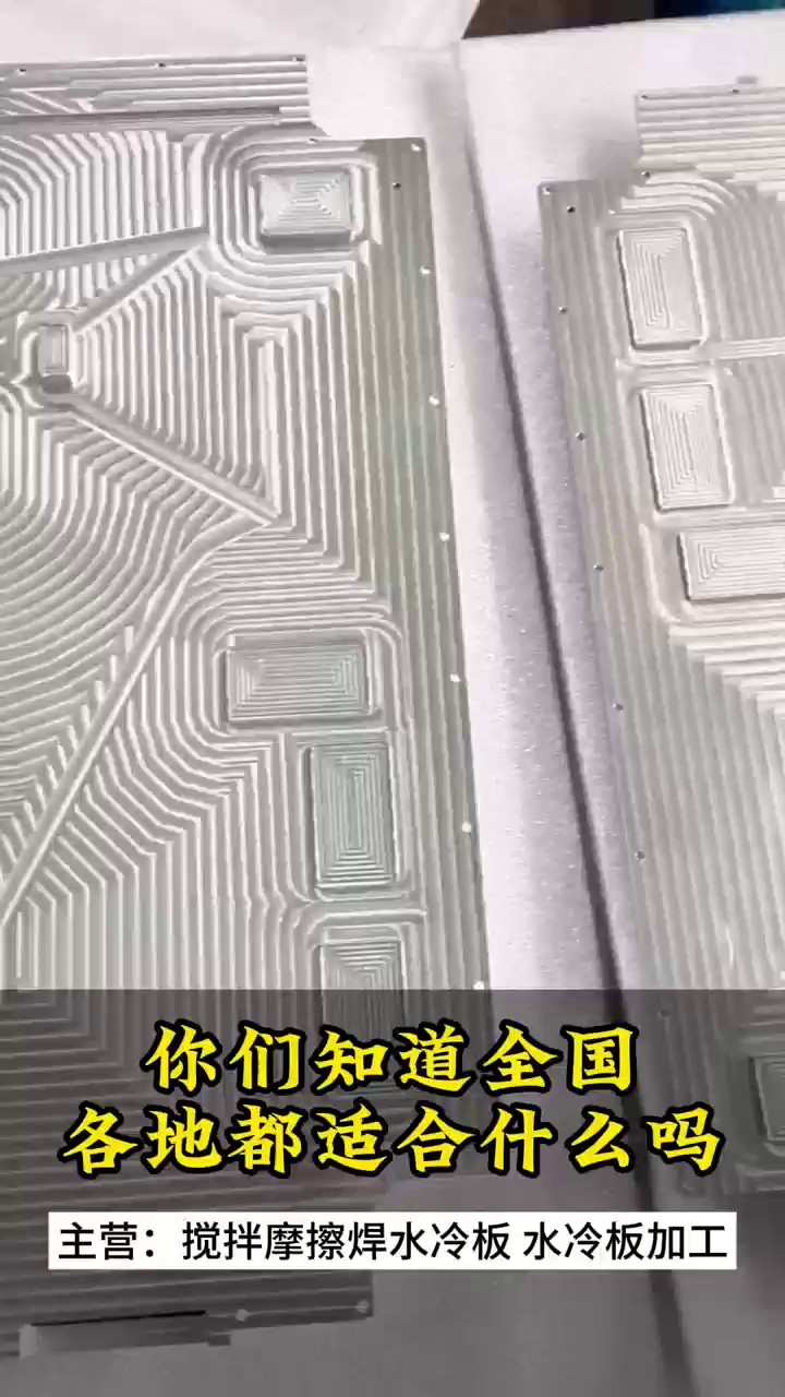 南京压管式摩擦焊水冷板供应商,摩擦焊水冷板