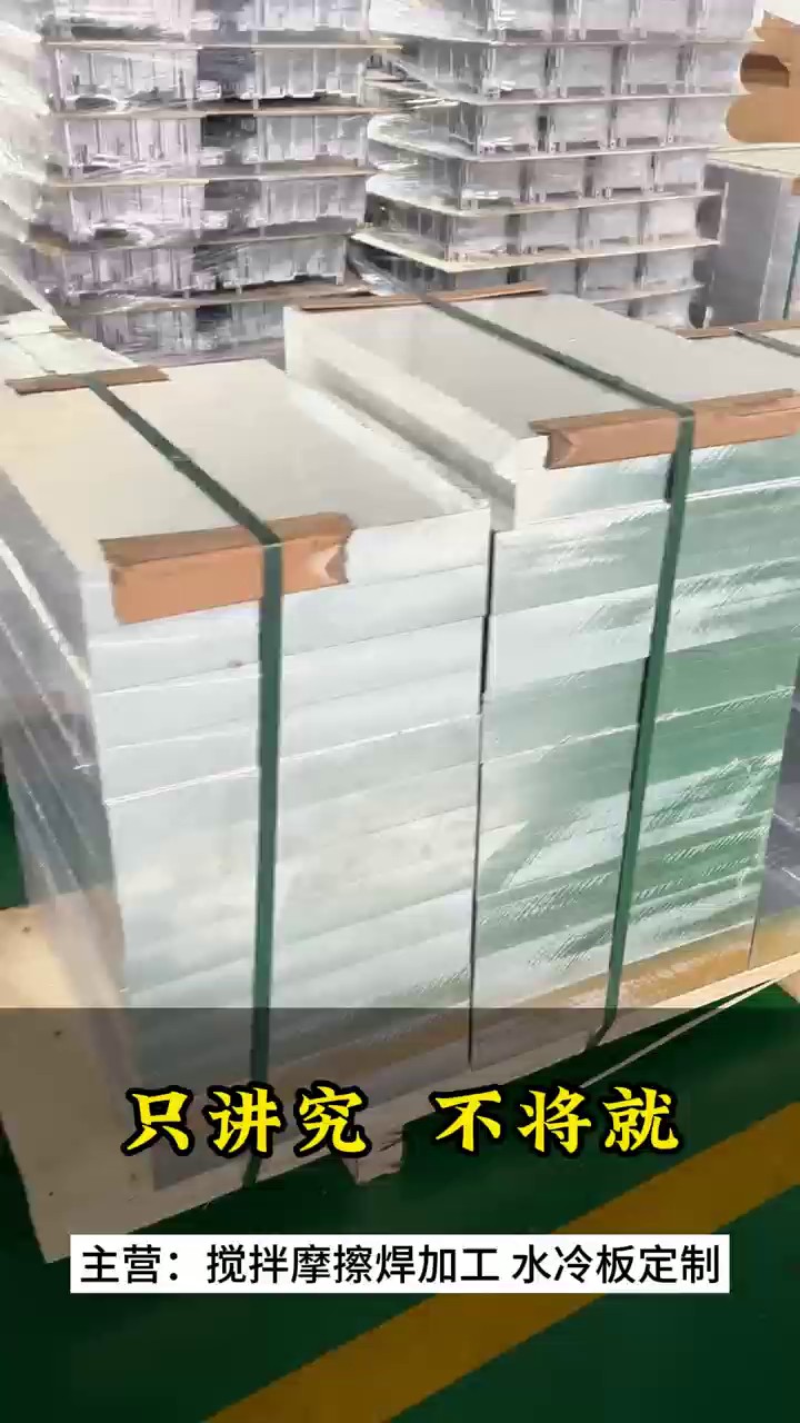 南京先进摩擦焊水冷板推荐厂家,摩擦焊水冷板