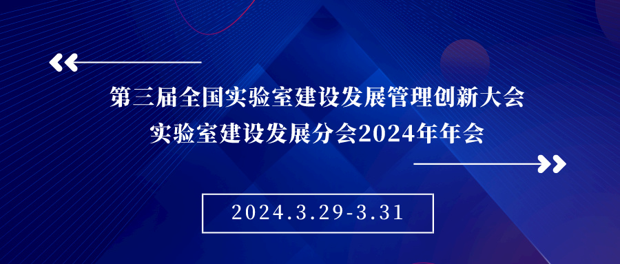 會議邀請 ▏第三屆全國實(shí)驗(yàn)室建設(shè)發(fā)展管理創(chuàng)新大會、實(shí)驗(yàn)室建設(shè)發(fā)展分會2024年年會