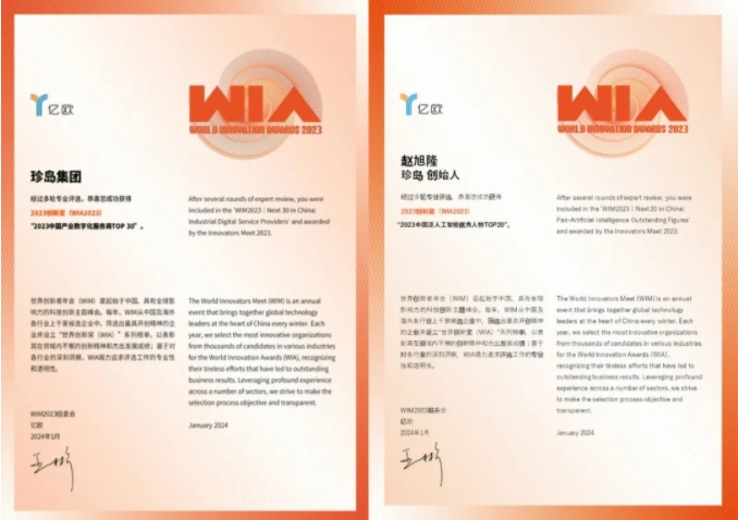 珍岛集团Marketingforce斩获WIM2023“数字化+人工智能”领域两大奖项