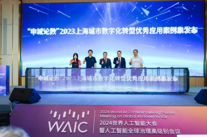 【优秀案例】珍岛成功入选WAIC《申城论数：2023上海城市数字化转型优秀应用案例集》