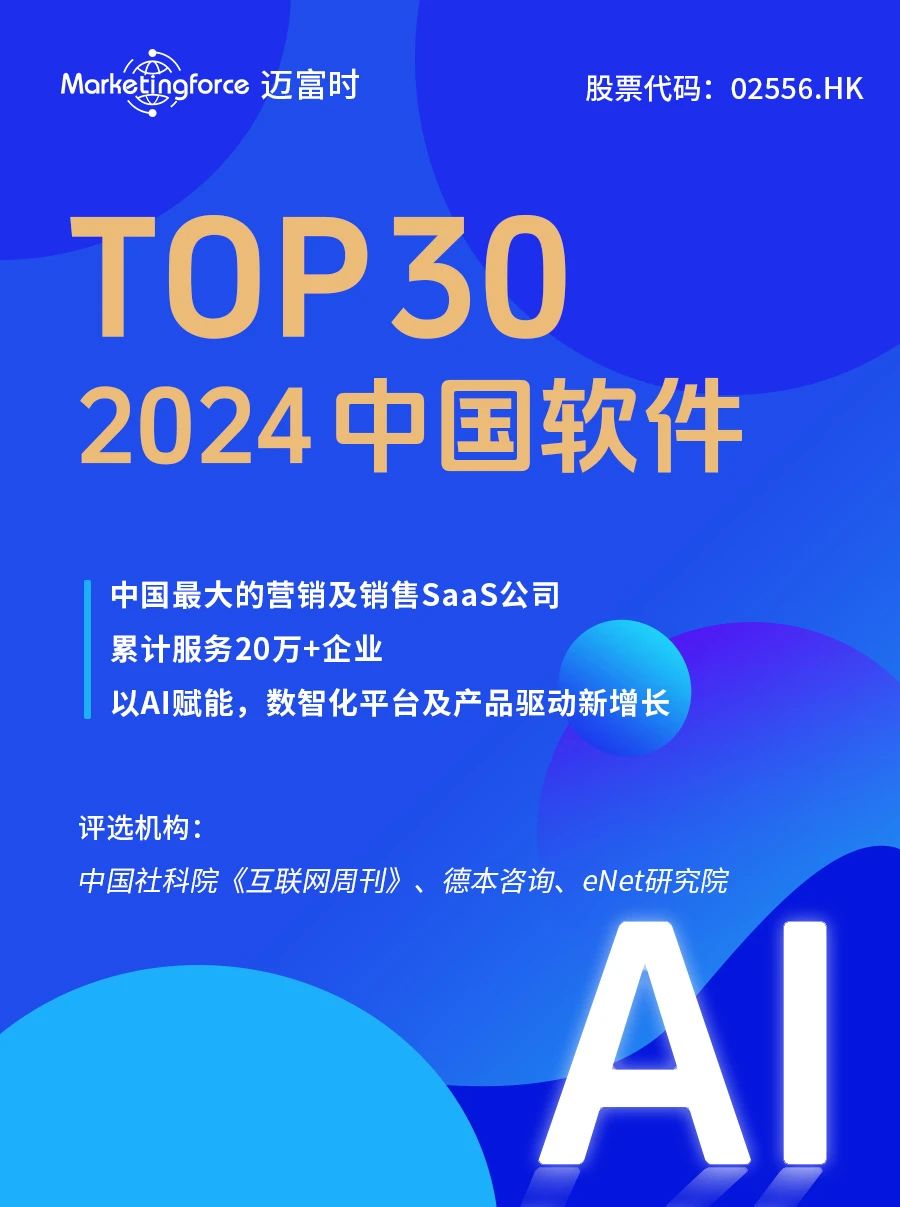 Marketingforce获评2024中国软件企业30强！