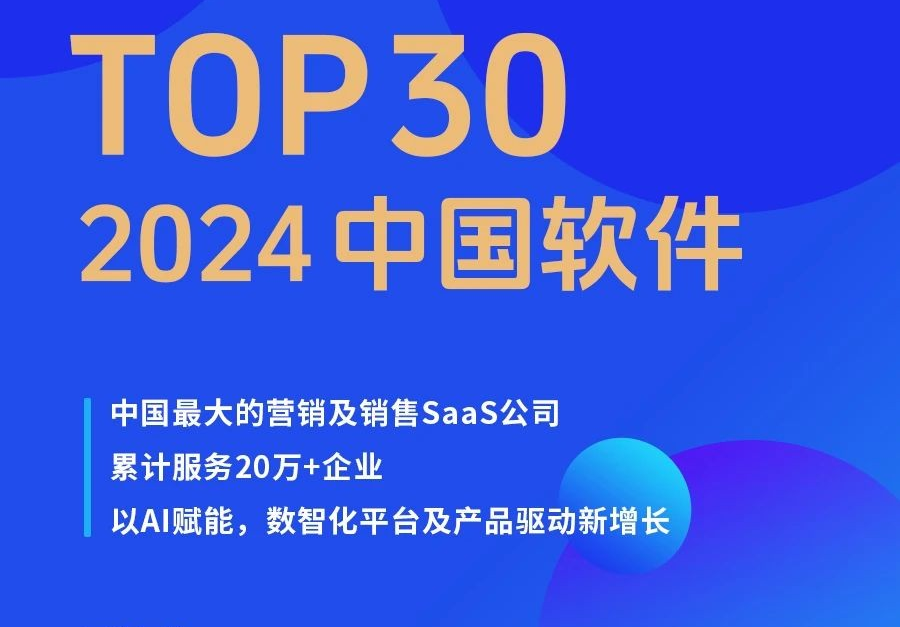 Marketingforce获评2024中国软件企业30强！