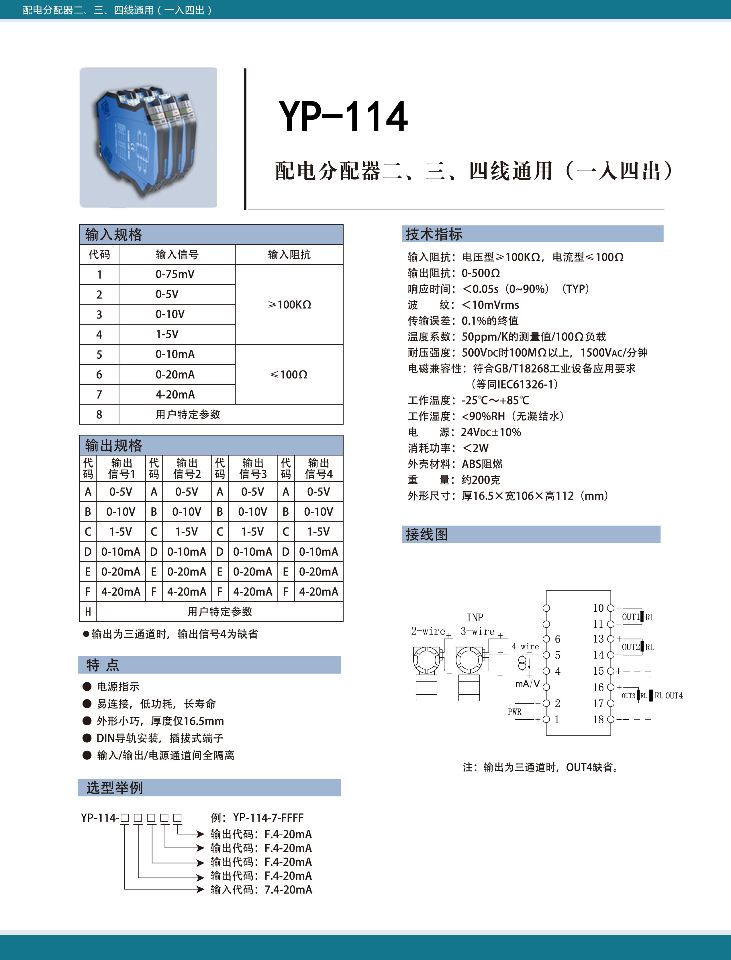 YP-114配電分配器二、三、四線通用(一入四出)