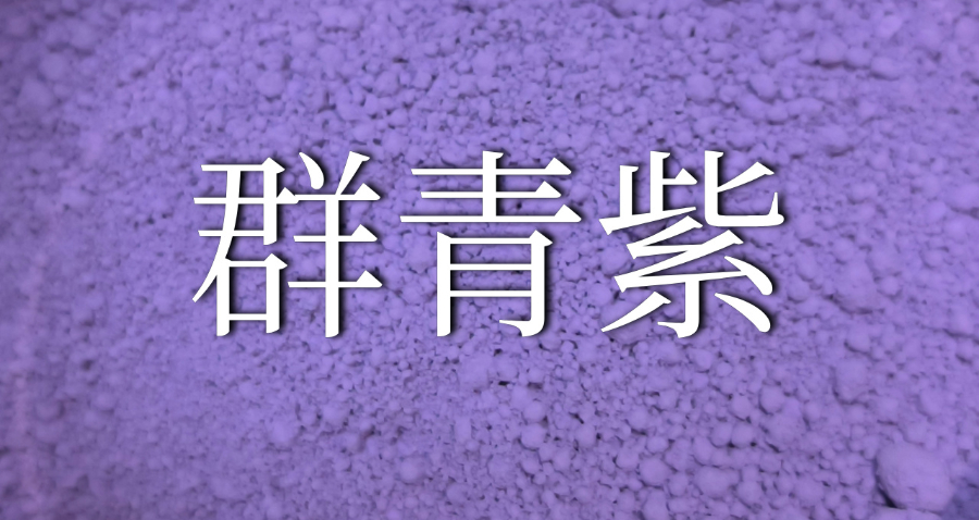 河南油墨用群青颜料市价 欢迎咨询 深圳市大兴化工供应