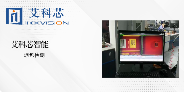 江苏喷印机器视觉检测价格信息 艾科芯（深圳）智能科技供应