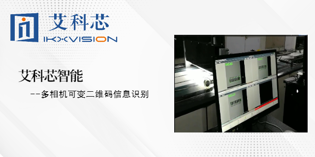 云南在线机器视觉检测优点 艾科芯（深圳）智能科技供应