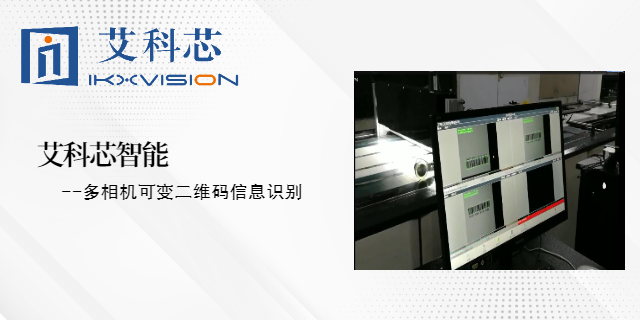 珠海瓦楞紙機(jī)器視覺檢測(cè)供應(yīng)商 艾科芯（深圳）智能科技供應(yīng)