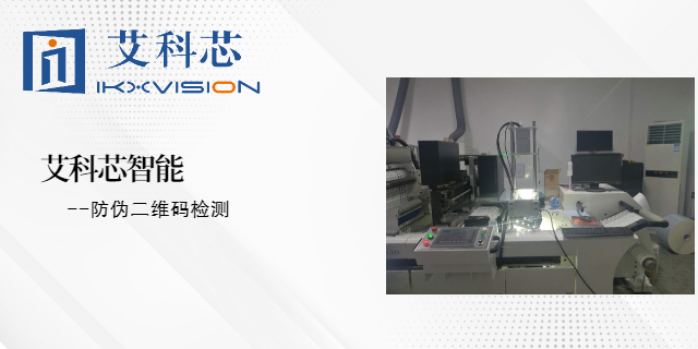 深圳二维码机器视觉检测解决方案 艾科芯（深圳）智能科技供应