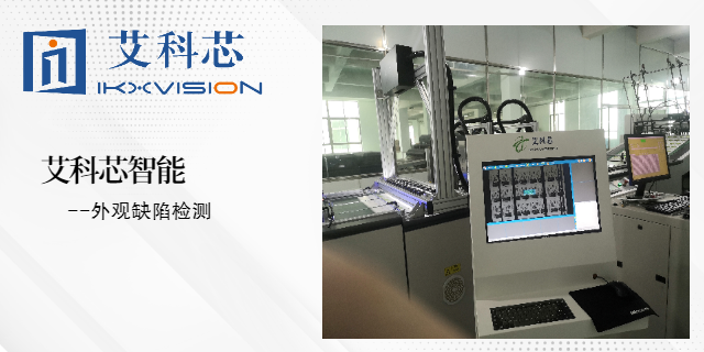 上海自动化机器视觉检测报价 艾科芯（深圳）智能科技供应