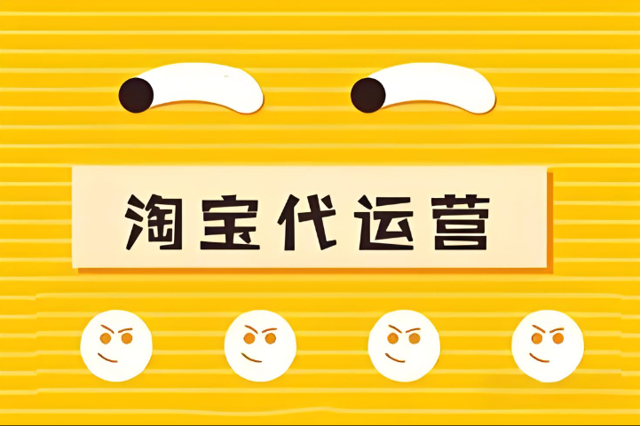 山东包年淘宝代运营主要做些什么 欢迎来电 济南信钰晨网络科技供应