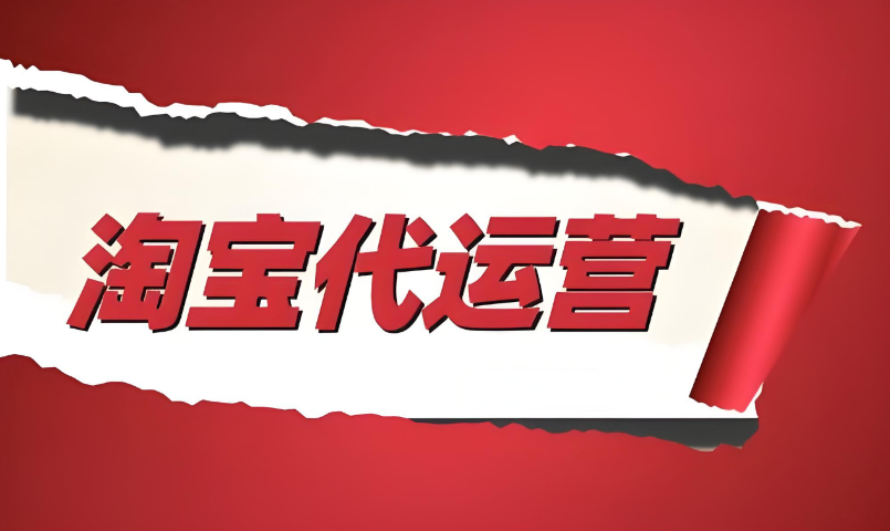 山东本地淘宝代运营多少钱一个月 诚信服务 济南信钰晨网络科技供应