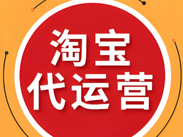 山东本地淘宝代运营排行榜 诚信服务 济南信钰晨网络科技供应