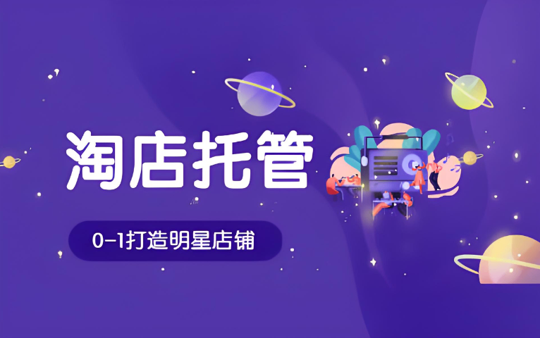 山东淘宝代运营主要做些什么 欢迎咨询 济南信钰晨网络科技供应