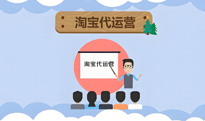 山东包年淘宝代运营团队可靠吗 客户至上 济南信钰晨网络科技供应