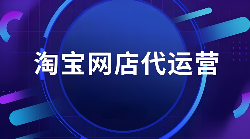 山东一年淘宝代运营公司 欢迎来电 济南信钰晨网络科技供应