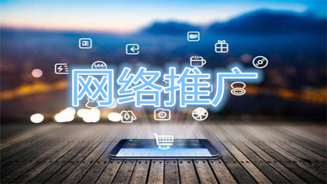 山东附近网络推广有哪些渠道 客户至上 济南信钰晨网络科技供应