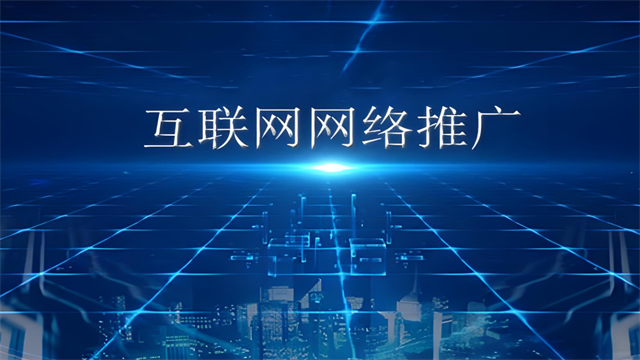 山东本地网络推广多少钱 欢迎咨询 济南信钰晨网络科技供应