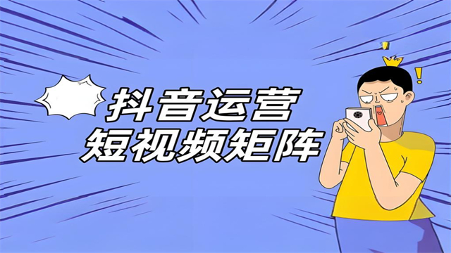 山东抖音短视频矩阵包年 客户至上 济南信钰晨网络科技供应