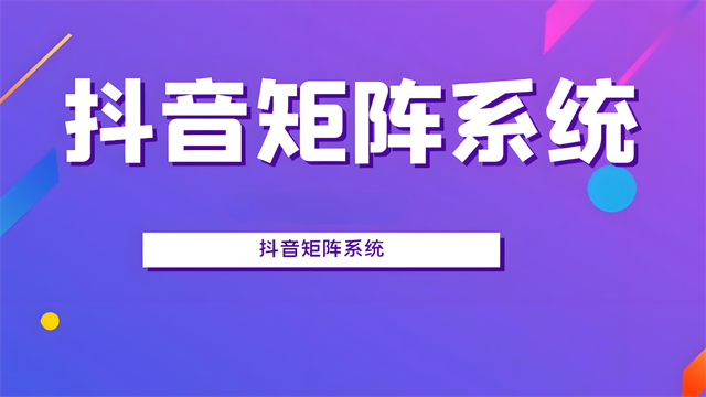 山东抖音短视频矩阵是什么 欢迎来电 济南信钰晨网络科技供应