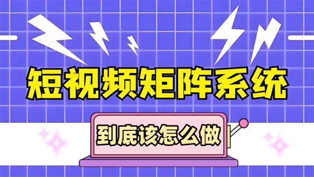 山東短視頻矩陣包年 歡迎咨詢 濟(jì)南信鈺晨網(wǎng)絡(luò)科技供應(yīng)