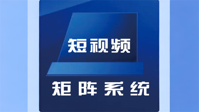 山東視頻魔方短視頻矩陣 真誠推薦 濟(jì)南信鈺晨網(wǎng)絡(luò)科技供應(yīng)