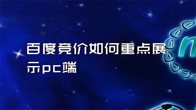 山东有哪些百度品牌推广运营公司 客户至上 济南信钰晨网络科技供应