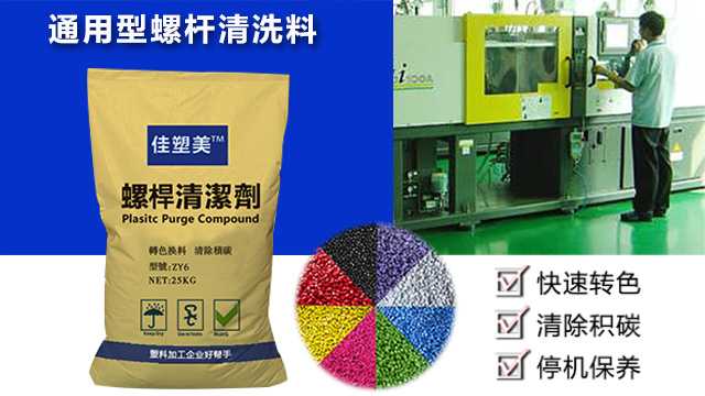 江苏立式注塑机螺杆清洗剂转色换料 东莞市品越塑料供应