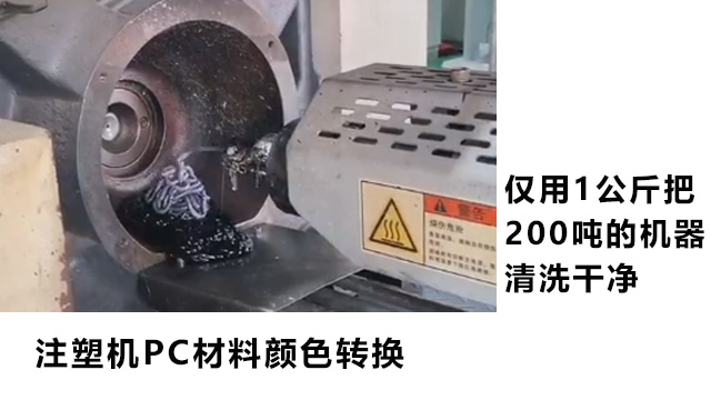 广东吹塑机螺杆清洗剂供应 东莞市品越塑料供应