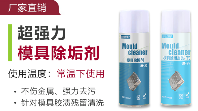 温州模具除垢剂清洗剂厂家 东莞市品越塑料供应