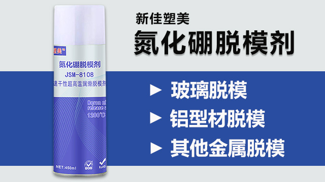 浙江铝型材脱模氮化硼脱模剂采购 欢迎咨询 东莞市品越塑料供应