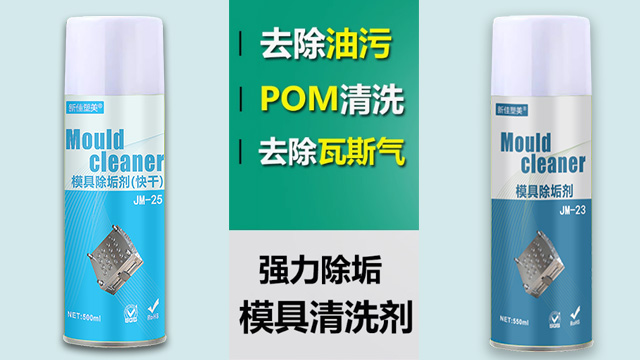 浙江高溫模具清洗劑廠家直銷 歡迎來電 東莞市品越塑料供應