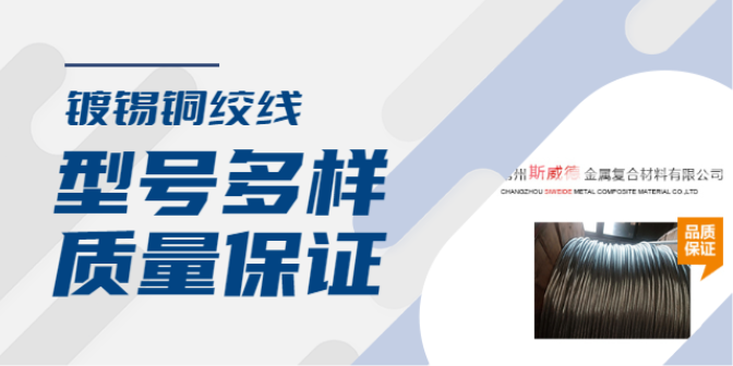 常州絕緣銅絞線價格 常州斯威德金屬復合材料供應