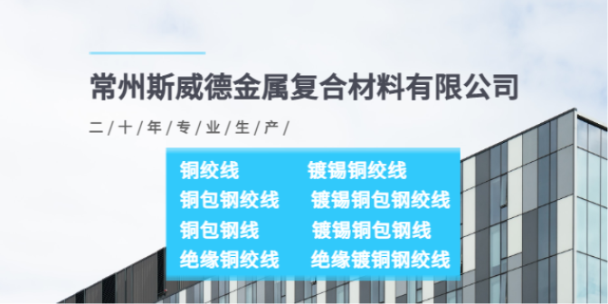 深圳铜包钢绞线供应商 常州斯威德金属复合材料供应