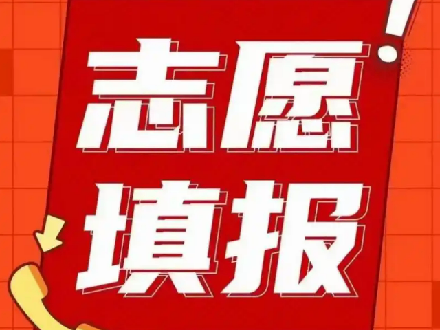 丰泽区高考生志愿填报 福建省优颂教育咨询供应