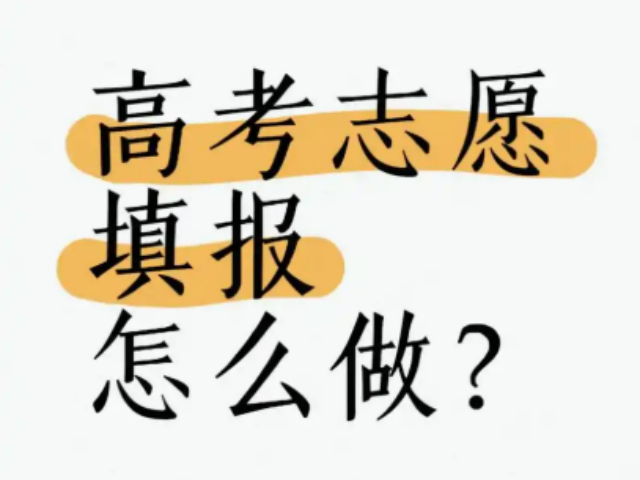 丰泽区考生志愿填报指南 福建省优颂教育咨询供应