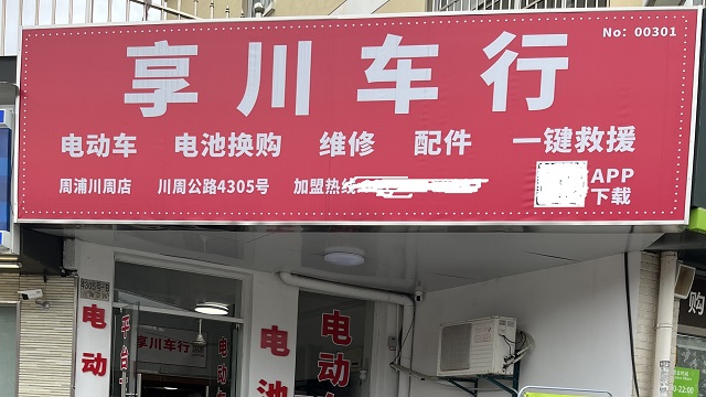 青浦區新國標電動車維修店