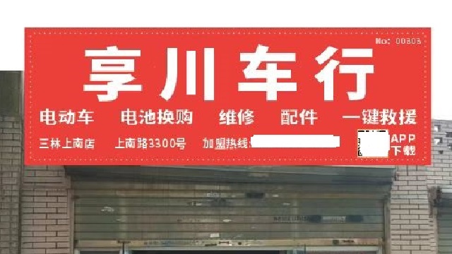 徐汇区附近电动车修理铺 享川新能源科技供应