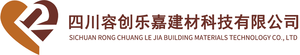 四川容創(chuàng)樂(lè)嘉建材科技有限公司