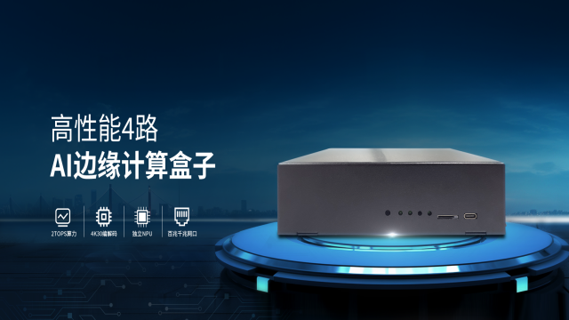智算邊緣計(jì)算盒子快速部署能力 誠信服務(wù) 深圳市廣安視訊科技供應(yīng)