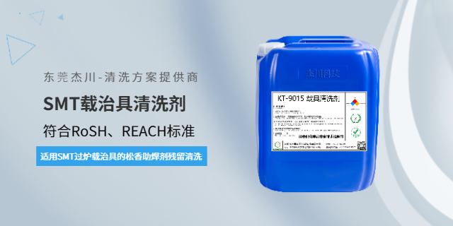 北京SMT波峰焊載治具清洗劑哪里買 東莞市杰川電子材料科技供應(yīng)