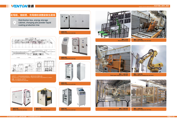 配電箱、儲能柜、充電樁粉液體涂裝生產(chǎn)線